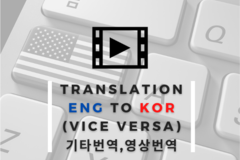  유료 서비스: [영한/한영] 유튜브, 드라마 영화 영상 번역 