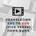  유료 서비스: [영한/한영] 유튜브, 드라마 영화 영상 번역 