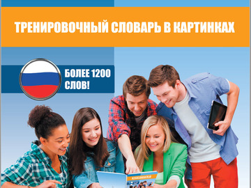 Myydään kirjakauppatavaraa: Kuvasanakirja (Harjoitussanakirja) (venäjä)
