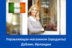 Сivilian vacancies: Менеджер до продуктового магазину в Дублін (Ірландія)
