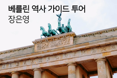  유료 서비스: 베를린 역사 가이드 투어