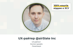 Paid mentorship: UX Writing з Дмитром Фіголем