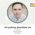 Платні сесії: UX Writing з Дмитром Фіголем
