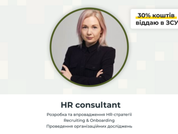 Платні сесії: Розвиток HR експертизи з Ольгою Прохоренко