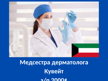 Wakaty cywilne: Медсестра дерматолога