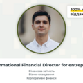 Платні сесії: Фінансова консультація для підприємців з Антоном Шуликом