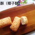 Selling: Buttermilk Coconut Cake 香妃酥
