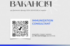 Сivilian vacancies: Консультант/Консультантка з імунізації до ЮНІСЕФ
