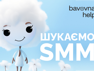 Wakaty cywilne: Волонтер SMM до фонду Bavovna Help