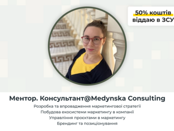 Paid mentorship: Маркетинговий Консалтинг