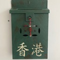  : HK Letter Box in green vintage