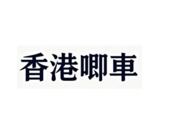 Skills: 香港唧車 HK EPALLET